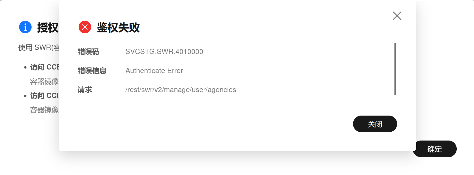 华为云容器镜像服务权限问题